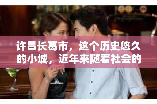 许昌长葛市，这个历史悠久的小城，近年来随着社会的发展，人们的生活节奏加快，对于私家侦探的需求也逐渐增多。那么，许昌长葛市有私家侦探吗？这个问题，让我带你一探究竟。