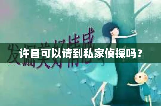 许昌可以请到私家侦探吗？