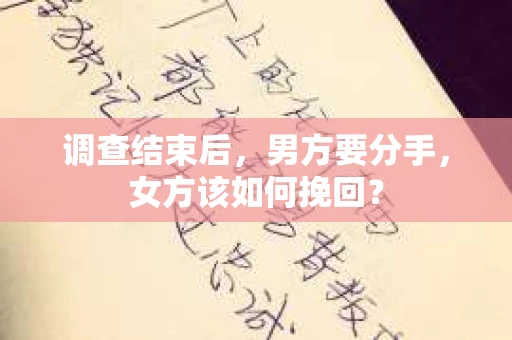 调查结束后,男方要分手,女方该如何挽回? 调查结束后,男方要分手,女方该如何挽回?