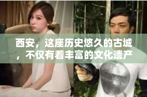 西安，这座历史悠久的古城，不仅有着丰富的文化遗产，也有着现代社会的各种需求。今天，我们就来聊聊一个比较特别的话题——西安有没有私家侦探。