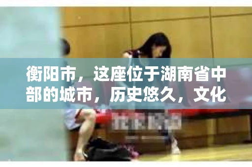 衡阳市，这座位于湖南省中部的城市，历史悠久，文化底蕴深厚。随着社会的发展，人们对于个人隐私的保护意识逐渐增强，私家侦探机构也应运而生。那么，衡阳市是否有私家侦探机构呢？今天，我们就来聊聊这个话题。