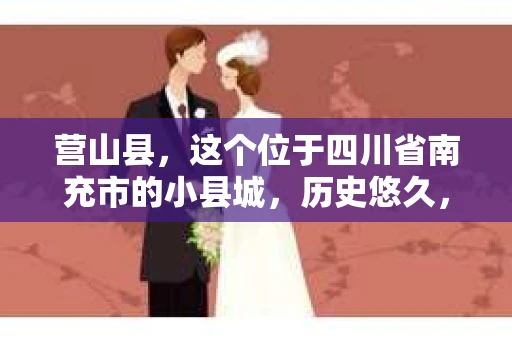 营山县，这个位于四川省南充市的小县城，历史悠久，风景秀丽。但在这个宁静的小县城里，你是否会好奇，有没有私家侦探的存在呢？今天，我就来和大家聊聊这个话题。