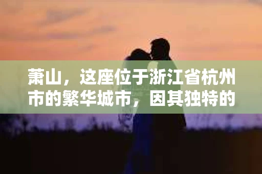 萧山，这座位于浙江省杭州市的繁华城市，因其独特的地理位置和丰富的历史文化，吸引了众多游客和创业者。然而，在现实生活中，总有一些让人头疼的问题需要解决，比如婚姻出轨、财产纠纷等。这时候，私家侦探就成为了许多人寻求帮助的对象。那么，萧山哪里有私家侦探呢？下面，我就来为大家详细介绍一下。