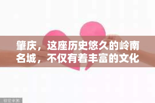 肇庆，这座历史悠久的岭南名城，不仅有着丰富的文化遗产，还有着独特的现代生活节奏。在这个城市里，你是否曾有过需要帮助解决一些棘手问题的时候？或许，你听说过肇庆有私家侦探，那么，他们究竟是怎样的存在呢？