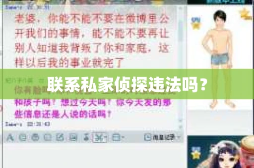 联系私家侦探违法吗？