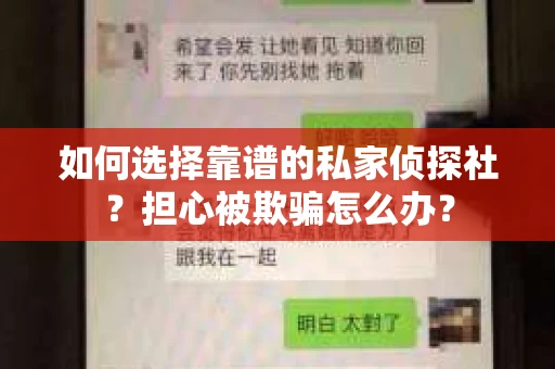 如何选择靠谱的私家侦探社？担心被欺骗怎么办？