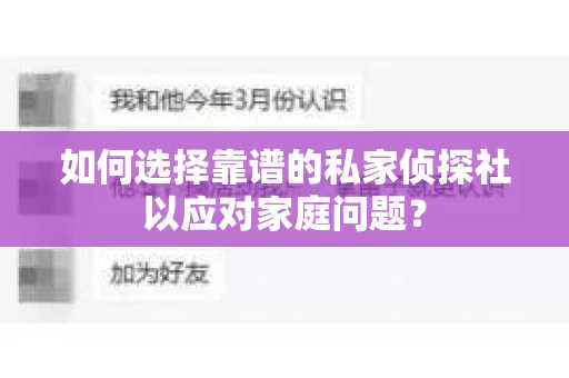如何选择靠谱的私家侦探社以应对家庭问题？