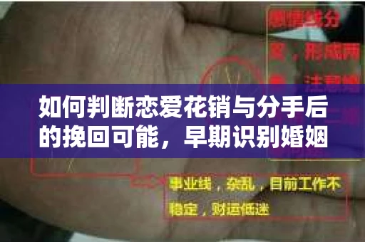 如何判断恋爱花销与分手后的挽回可能，早期识别婚姻危机的关键信号