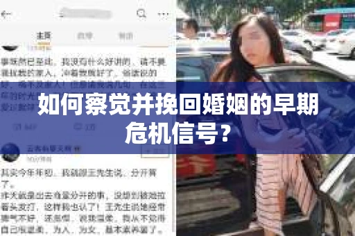 如何察觉并挽回婚姻的早期危机信号？