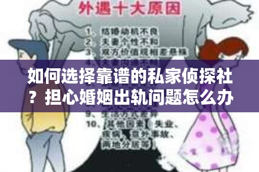 如何选择靠谱的私家侦探社?担心婚姻出轨问题怎么办? 如何选择靠谱的私家侦探社?担心婚姻出轨问题怎么办?