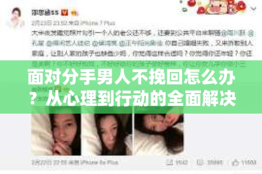 面对分手男人不挽回怎么办？从心理到行动的全面解决方案