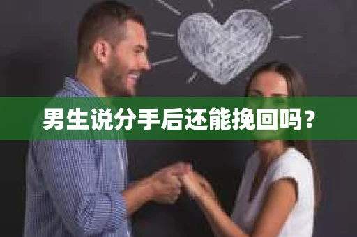 男生说分手后还能挽回吗？