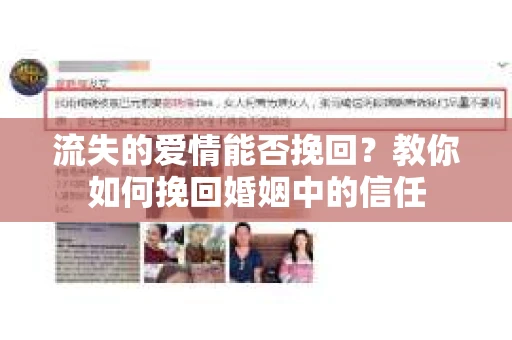 流失的爱情能否挽回?教你如何挽回婚姻中的信任 流失的爱情能否挽回?教你如何挽回婚姻中的信任