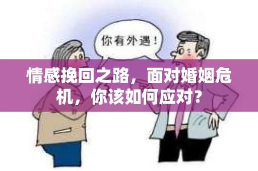 情感挽回之路，面对婚姻危机，你该如何应对？