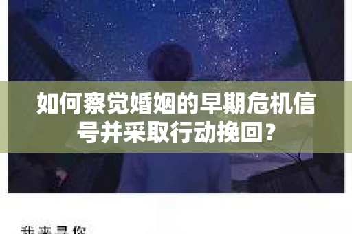 如何察觉婚姻的早期危机信号并采取行动挽回？