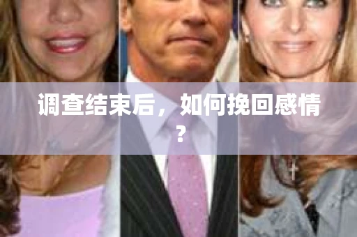调查结束后,如何挽回感情? 调查结束后,如何挽回感情?