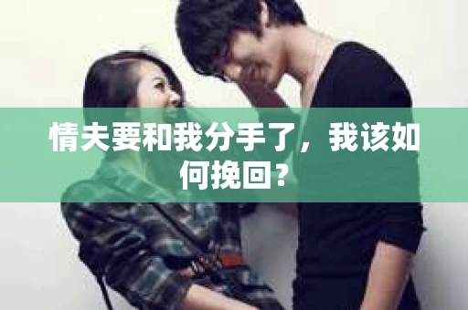 情夫要和我分手了，我该如何挽回？