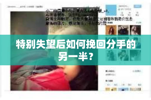 特别失望后如何挽回分手的另一半？