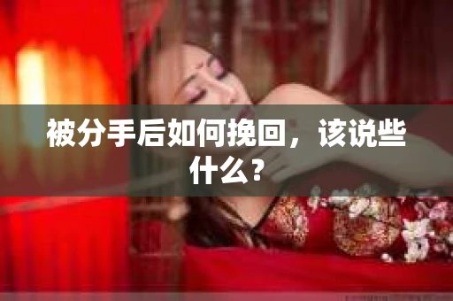 被分手后如何挽回，该说些什么？