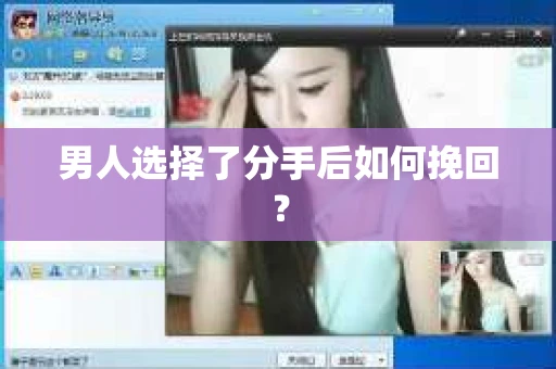 男人选择了分手后如何挽回？