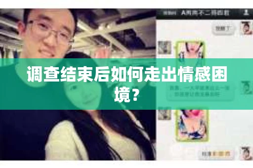 调查结束后如何走出情感困境? 调查结束后如何走出情感困境?