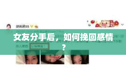 女友分手后，如何挽回感情？