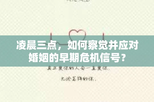凌晨三点,如何察觉并应对婚姻的早期危机信号? 凌晨三点,如何察觉并应对婚姻的早期危机信号?