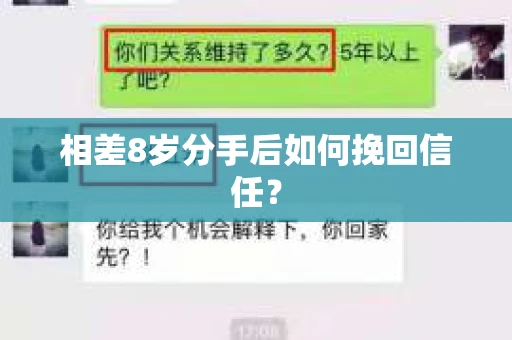 相差8岁分手后如何挽回信任? 相差8岁分手后如何挽回信任?