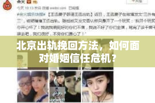 北京出轨挽回方法，如何面对婚姻信任危机？