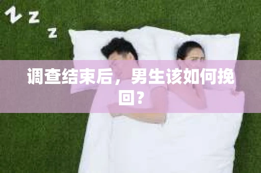 调查结束后，男生该如何挽回？
