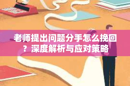 老师提出问题分手怎么挽回？深度解析与应对策略