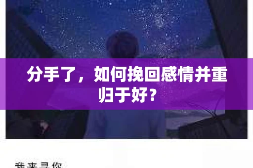 分手了，如何挽回感情并重归于好？