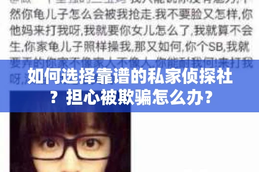 如何选择靠谱的私家侦探社？担心被欺骗怎么办？