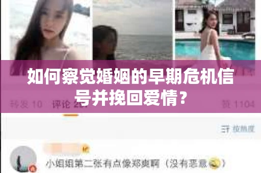 如何察觉婚姻的早期危机信号并挽回爱情? 如何察觉婚姻的早期危机信号并挽回爱情?