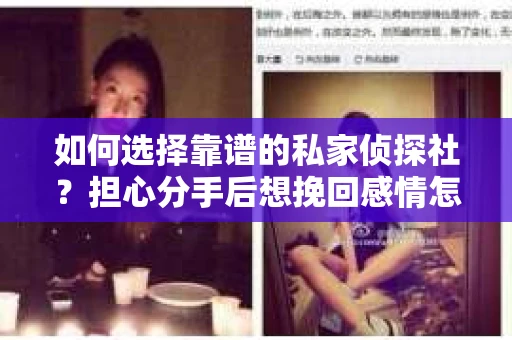 如何选择靠谱的私家侦探社？担心分手后想挽回感情怎么办？