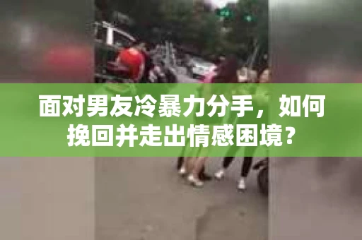 面对男友冷暴力分手,如何挽回并走出情感困境? 面对男友冷暴力分手,如何挽回并走出情感困境?