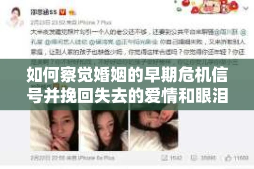 如何察觉婚姻的早期危机信号并挽回失去的爱情和眼泪? 如何察觉婚姻的早期危机信号并挽回失去的爱情和眼泪?