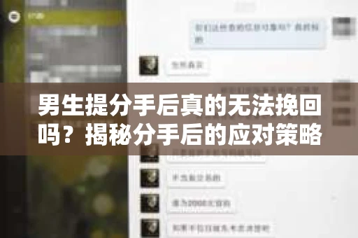 男生提分手后真的无法挽回吗？揭秘分手后的应对策略