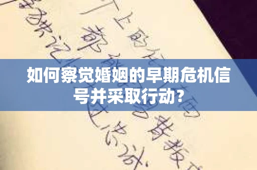 如何察觉婚姻的早期危机信号并采取行动？