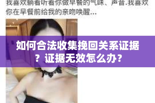 如何合法收集挽回关系证据？证据无效怎么办？