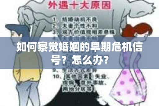 如何察觉婚姻的早期危机信号？怎么办？