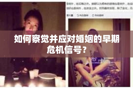 如何察觉并应对婚姻的早期危机信号？