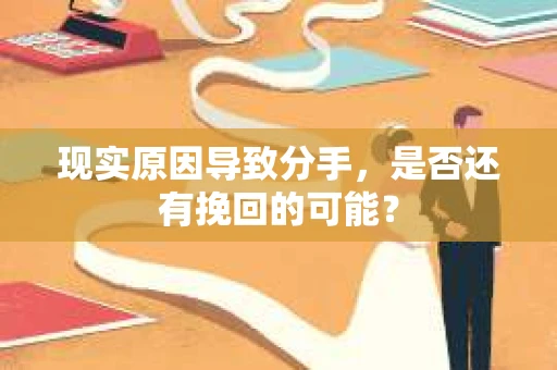 现实原因导致分手，是否还有挽回的可能？
