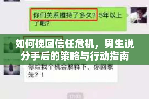 如何挽回信任危机，男生说分手后的策略与行动指南