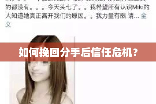 如何挽回分手后信任危机？