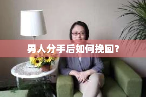 男人分手后如何挽回？