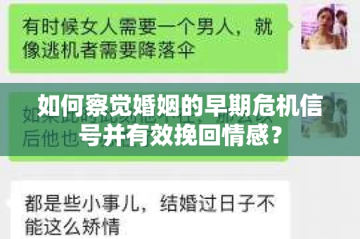 如何察觉婚姻的早期危机信号并有效挽回情感？