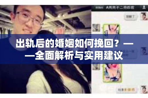 出轨后的婚姻如何挽回？——全面解析与实用建议