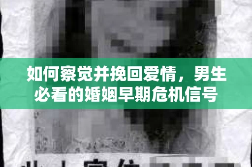 如何察觉并挽回爱情，男生必看的婚姻早期危机信号