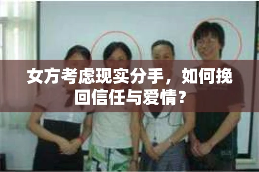 女方考虑现实分手，如何挽回信任与爱情？